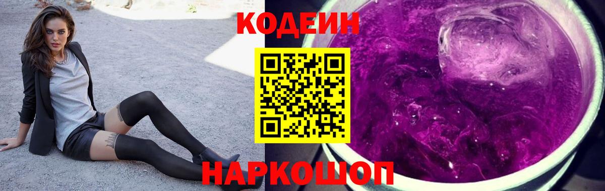 Кодеин напиток Lean (лин)  Вход с VPN  Борзя  Кодеиновый сироп Lean Purple Drank 